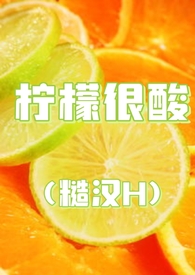 柠檬很酸糙汉文在线阅读